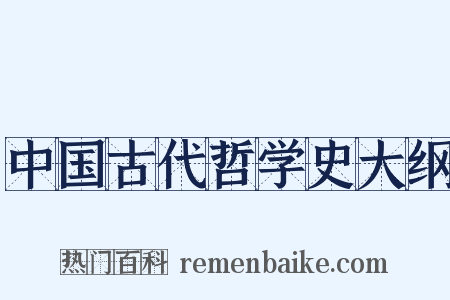 中国古代哲学史大纲是什么意思的图片